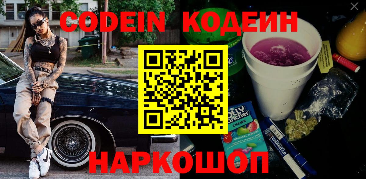 Codein напиток Lean (лин) Гусиноозёрск